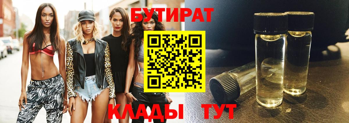 Бутират  Вход с VPN  Вольск  БУТИРАТ бутик 