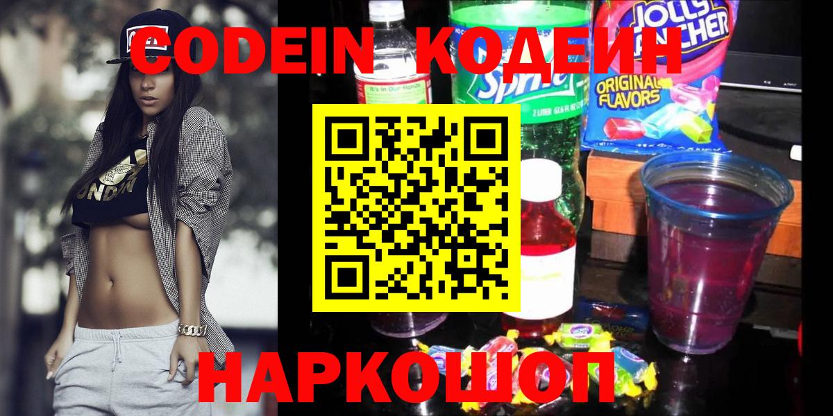 Codein напиток Lean (лин) Вольск
