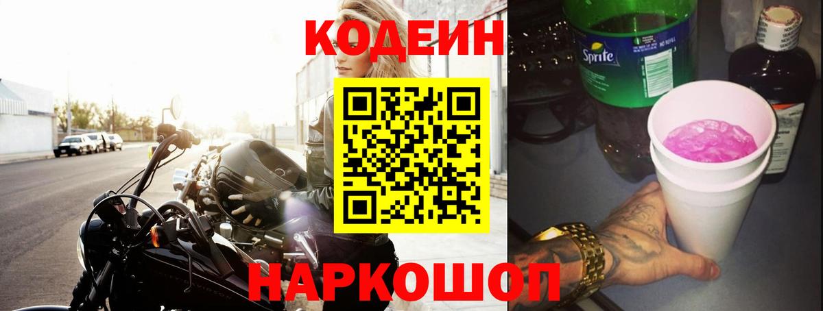 Кодеин Purple Drank  Вход с VPN  Кодеин Purple Drank  Вольск 
